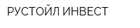 РУСТОЙЛ ИНВЕСТ