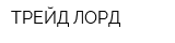 ТРЕЙД ЛОРД