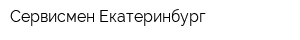 Сервисмен Екатеринбург