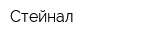 Стейнал