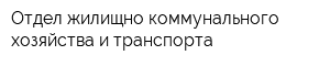 Отдел жилищно-коммунального хозяйства и транспорта