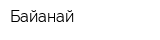 Байанай