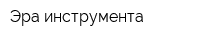 Эра инструмента