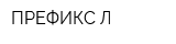 ПРЕФИКС-Л