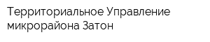 Территориальное Управление микрорайона Затон