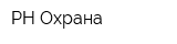 РН-Охрана