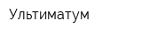 Ультиматум