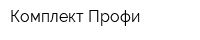 Комплект Профи