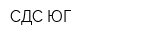 СДС-ЮГ