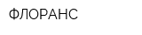 ФЛОРАНС