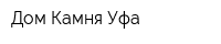 Дом Камня-Уфа