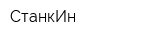 СтанкИн