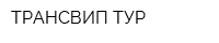 ТРАНСВИП-ТУР