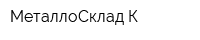 МеталлоСклад-К