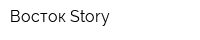 Восток Story