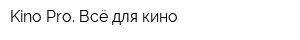 Kino Pro Всё для кино