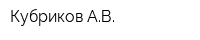 Кубриков АВ