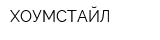 ХОУМСТАЙЛ