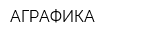 АГРАФИКА