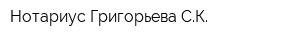 Нотариус Григорьева СК