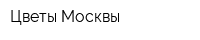 Цветы Москвы