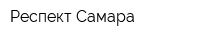 Респект-Самара