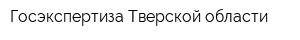Госэкспертиза Тверской области