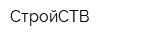 СтройСТВ