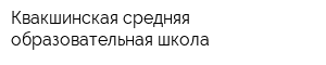 Квакшинская средняя образовательная школа