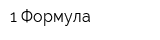 1 Формула