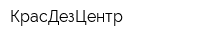 КрасДезЦентр