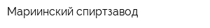 Мариинский спиртзавод