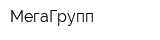МегаГрупп