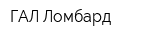 ГАЛ-Ломбард