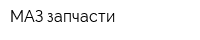 МАЗ-запчасти