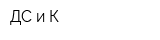 ДС и К
