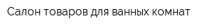 Салон товаров для ванных комнат