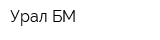 Урал-БМ