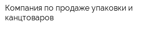 Компания по продаже упаковки и канцтоваров