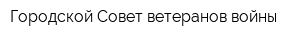 Городской Совет ветеранов войны
