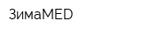 ЗимаMED
