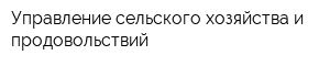 Управление сельского хозяйства и продовольствий