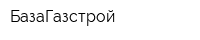 БазаГазстрой