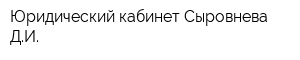 Юридический кабинет Сыровнева ДИ