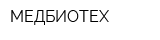 МЕДБИОТЕХ