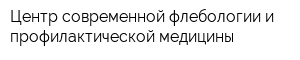 Центр современной флебологии и профилактической медицины