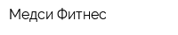 Медси Фитнес
