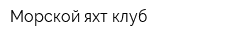 Морской яхт-клуб
