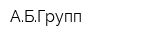 АБГрупп