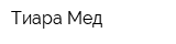 Тиара Мед